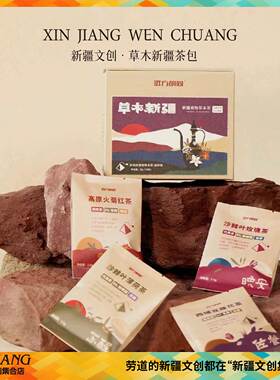 新疆文创博物馆草木新疆茶包特色茶饮旅行纪念品送朋友新年礼物