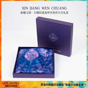 新疆文创石榴纹桑蚕丝巾真丝方巾礼盒送女生中秋节生日礼物伴手礼