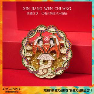 新疆文创博物馆伏羲女娲流沙冰箱贴蛇年吉祥物本命年伴手礼纪念品
