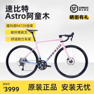 25款 速比特阿童木公路车astro铝合金爬坡耐力油压碟刹自行车4720