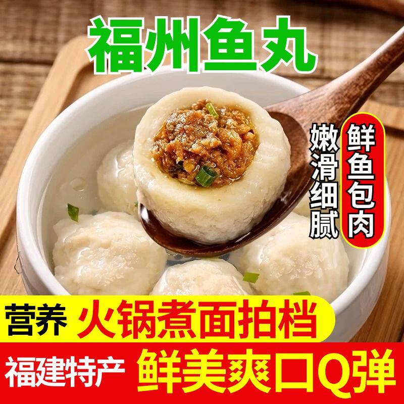 正宗福州鲜鱼包心鱼丸福建特产手鱼丸/鱼滑