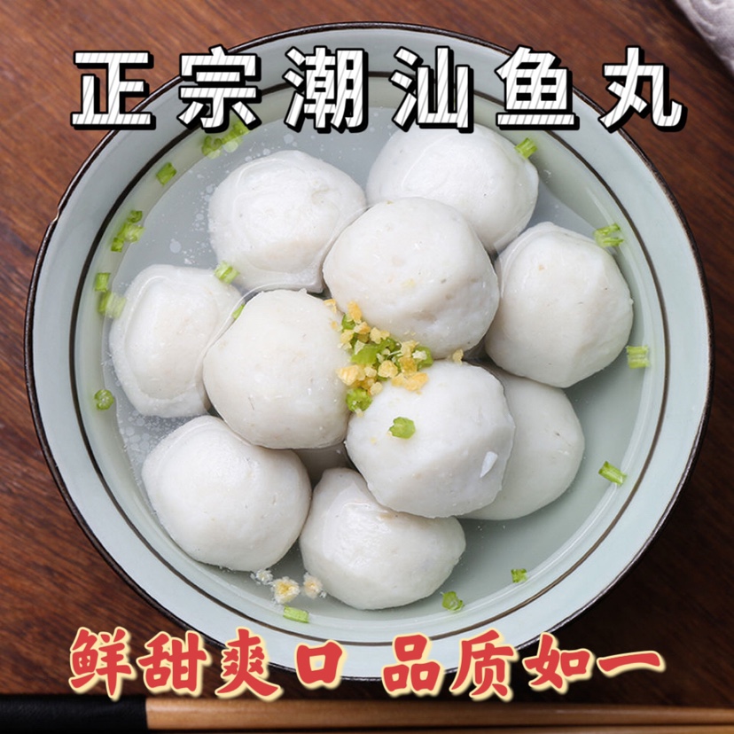 汕头手打深鱼丸潮汕特产海鱼丸关东煮丸子麻辣烫鱼滑豆捞火锅食材