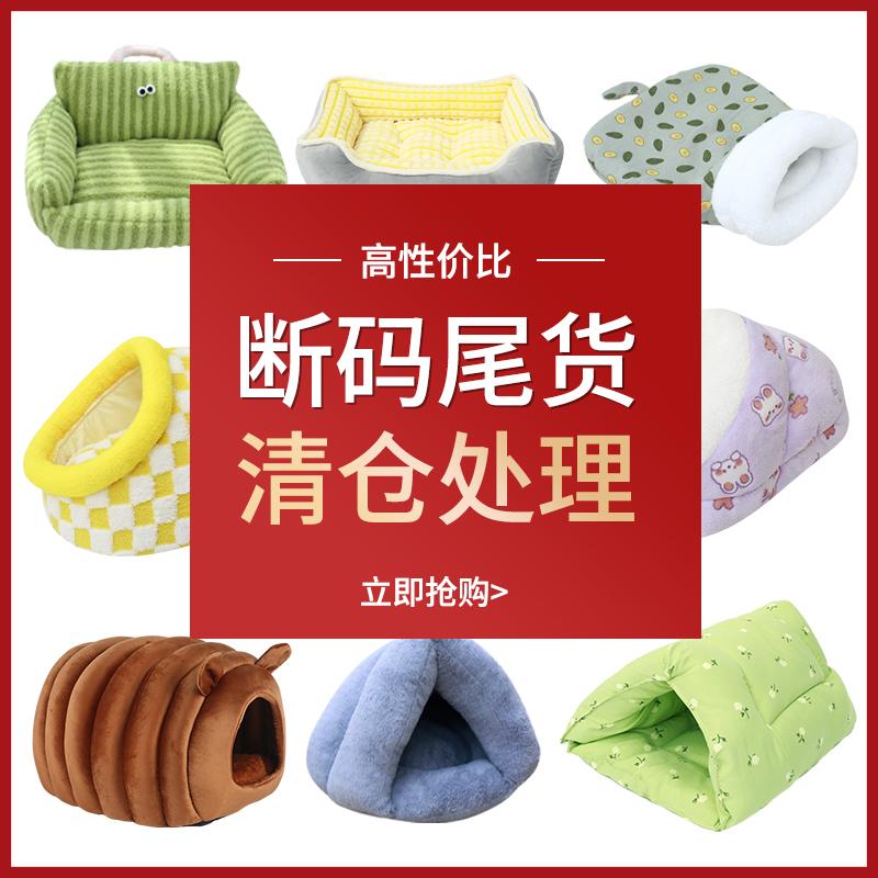 库房尾货微瑕宠物窝四季猫狗窝垫