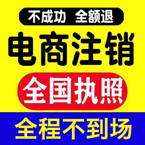 全国营业执照注销广州注销海口湖北湖南福建深圳山东西安公司注销