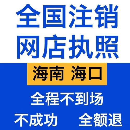海南佛山江西湖南营业执照注销个体工商户执照公司营业执照注销