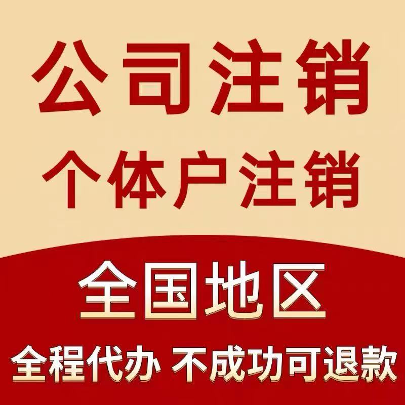 注销注册全国营业执照海南山东福建合肥西安个体公司地址异常解除 注销注册全国营业执照海南山东福建合肥西安个体公司地址异常解除
