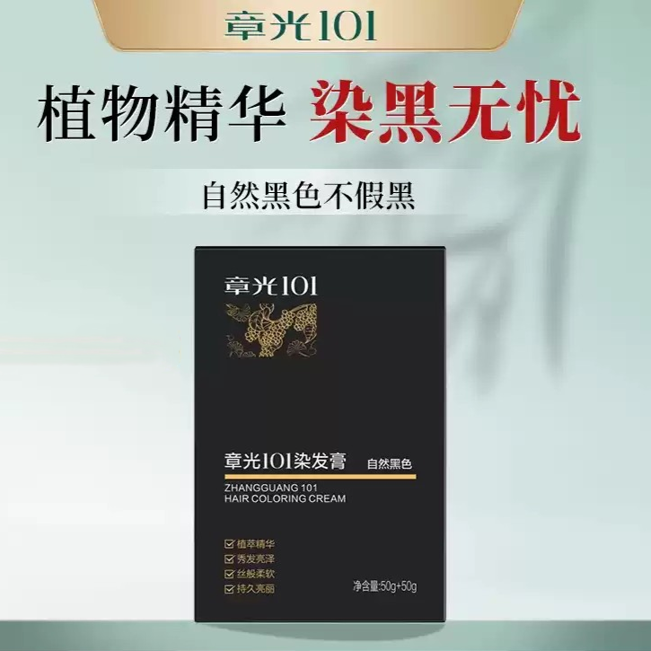 章光101染发膏自然黑染发膏一洗黑自己用乌发液洗发水纯植物