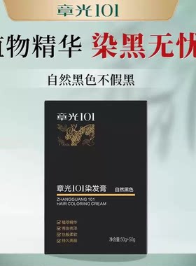 章光101染发膏自然黑染发膏一洗黑自己用乌发液洗发水纯植物