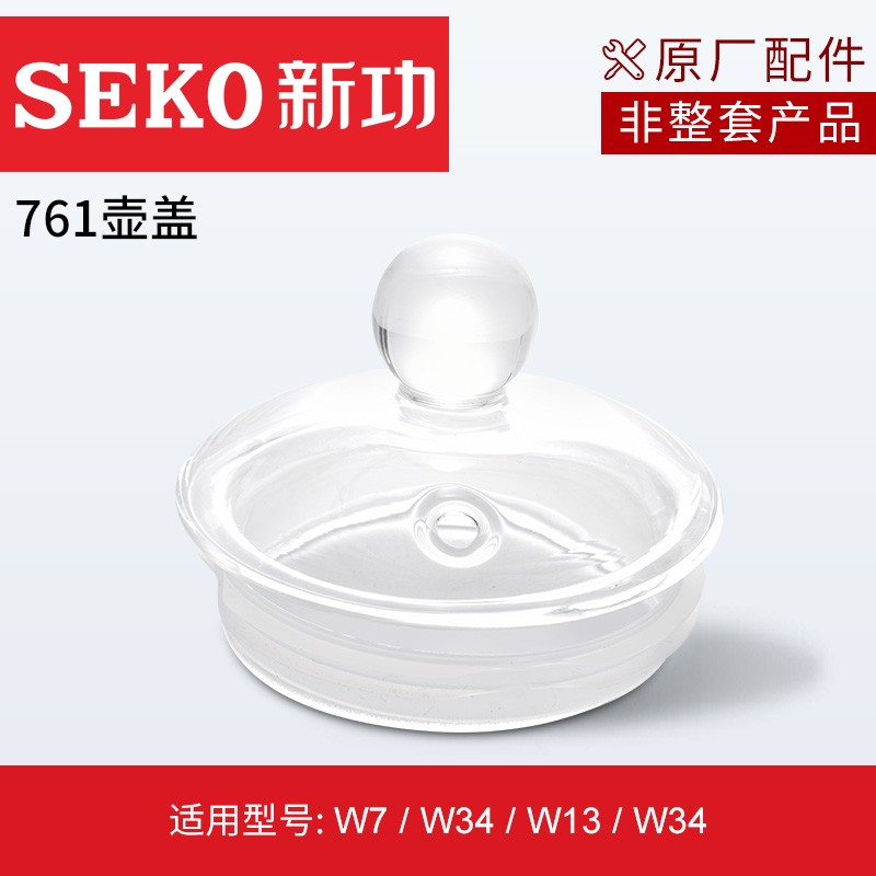 SEKO新功原厂配件玻璃壶盖锅盖壶盖W12//W6/W7/F99/F92壶盖配壶