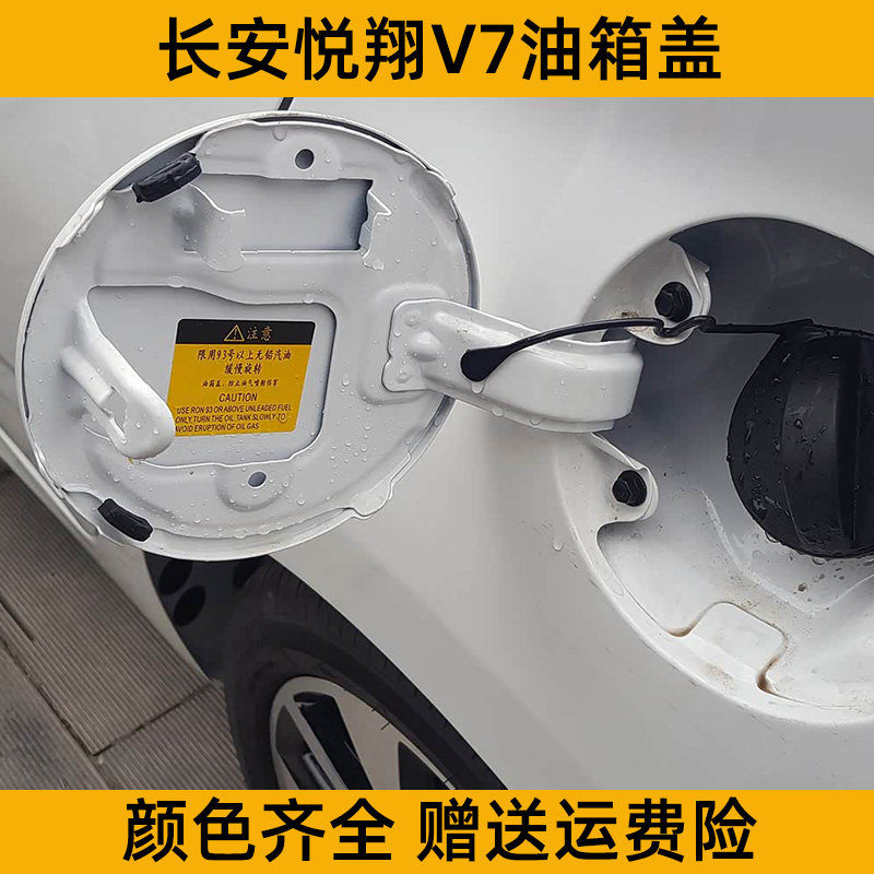 长安悦翔V7油箱门加油口盖 油箱外盖 长安悦翔V7加油外铁盖