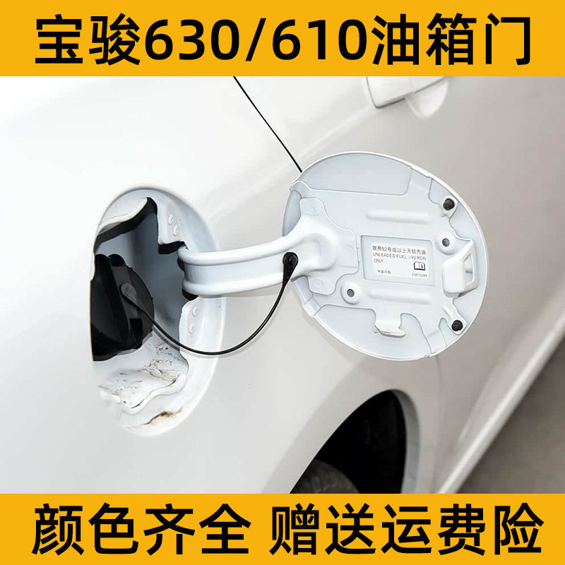 适用宝骏630/610油箱门油箱盖加油口外盖 带漆配件