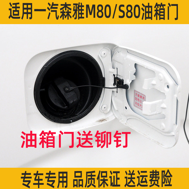 森雅M80/S80油箱外盖油箱门