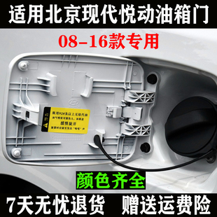 北京现代悦动油箱门悦动油箱盖08/10/11/15/16款加油口外盖配件