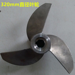 包邮原厂2.2KW潜水搅拌机不锈钢叶轮 320mm直径叶轮 4KW水泵叶轮