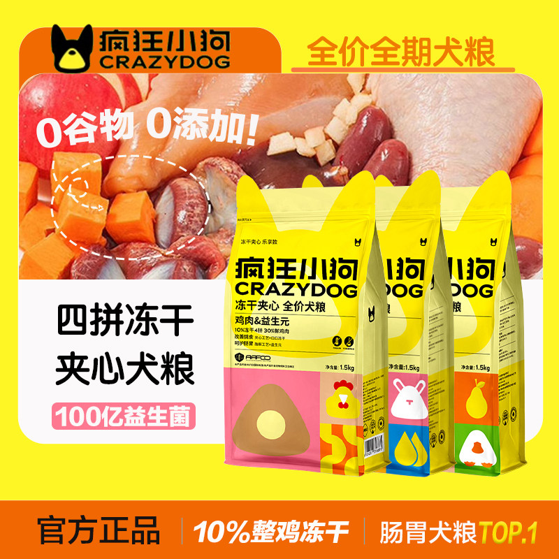 疯狂小狗冻干夹心犬粮幼成犬全价通用鸡肉鸭肉梨零食狗粮试吃3kg