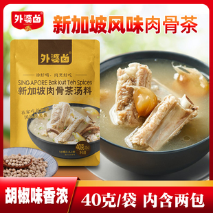 外婆卤新加坡肉骨茶汤料风味汤料排骨汤料包煲汤香料包火锅汤低料
