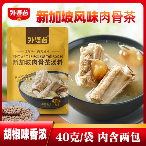 外婆卤新加坡肉骨茶汤料火锅汤低