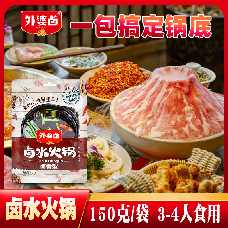 外婆卤卤水火锅底料正宗潮汕牛肉火锅专用卤香液态家用火锅料150g