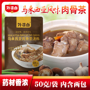 外婆卤马来西亚肉骨茶汤料风味汤料排骨汤料包煲汤香料包火锅汤料