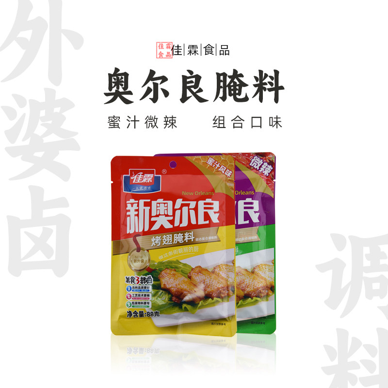 佳霖新奥尔良烤翅腌料*2家用微辣蜜汁组合烧烤调料烤肉调味料正品