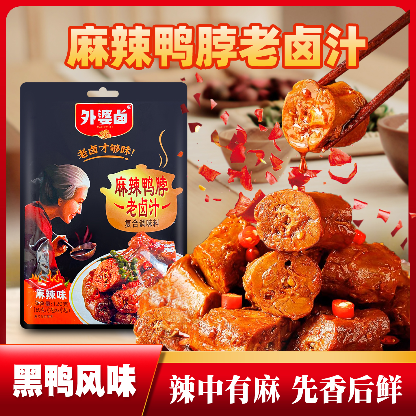 外婆卤麻辣鸭脖鸭货卤汁老卤水料包黑鸭卤鸭翅卤素菜加水即卤120g