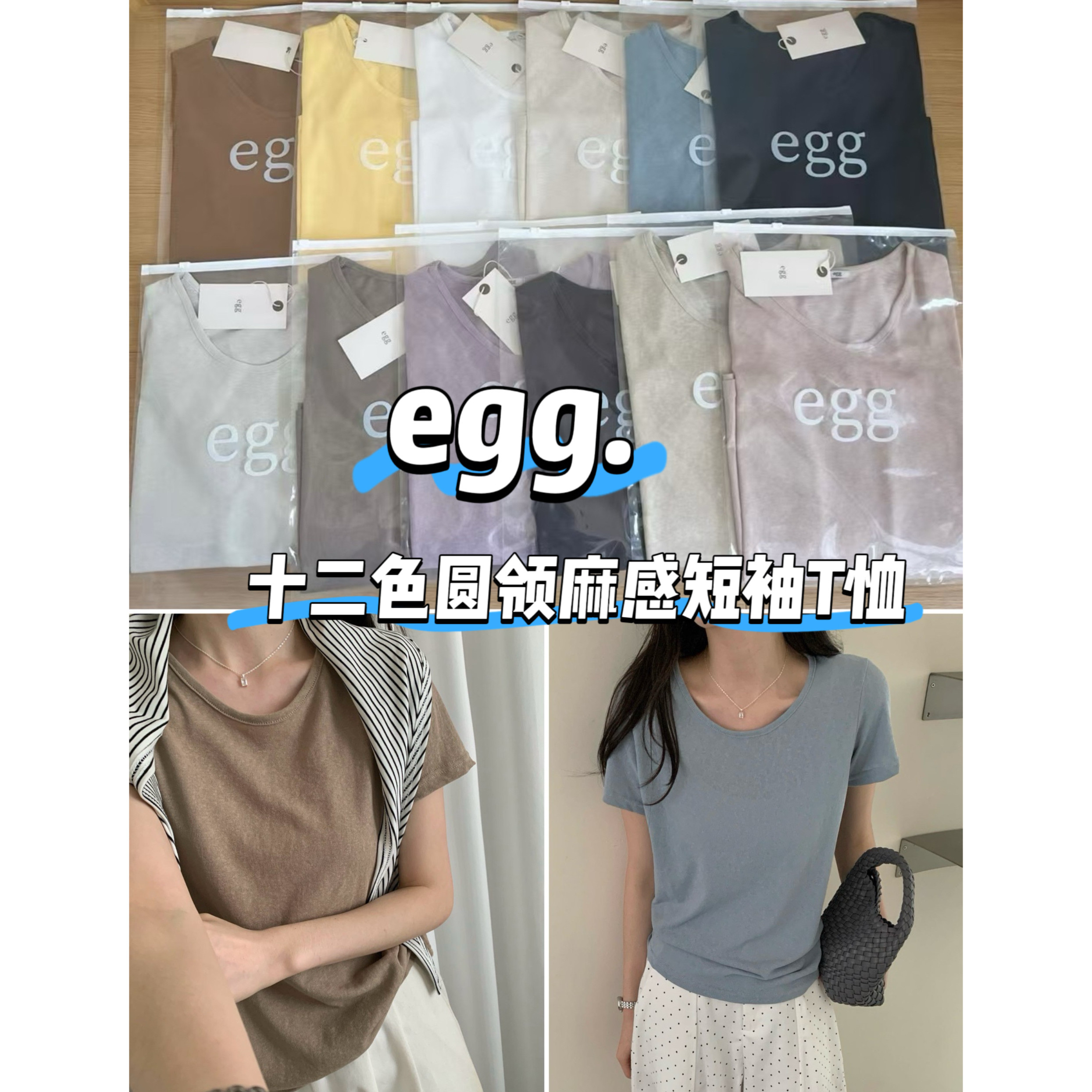 韩单egg十二色麻感圆领短袖T恤图片