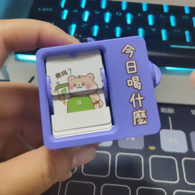 今天喝什么下午茶翻翻书纠结症奶茶选择菜单书吃货神器随身挂件女