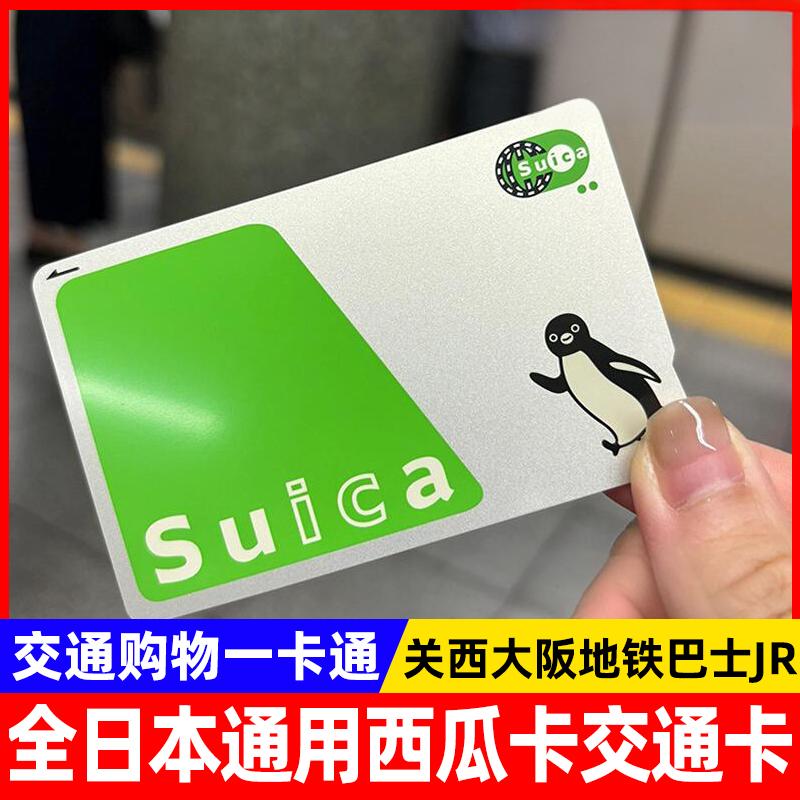 全日本通用交通卡西瓜卡suica卡关西大阪icoca北海道地铁