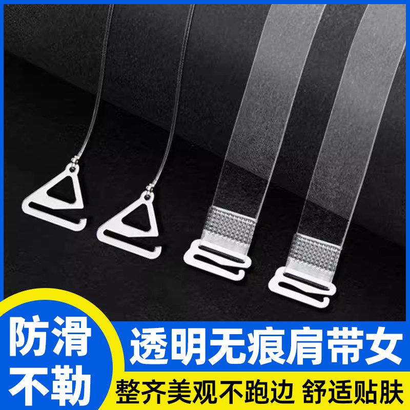 透明肩带女无痕内衣带子隐形无痕防滑文胸胸罩超细加宽一字领