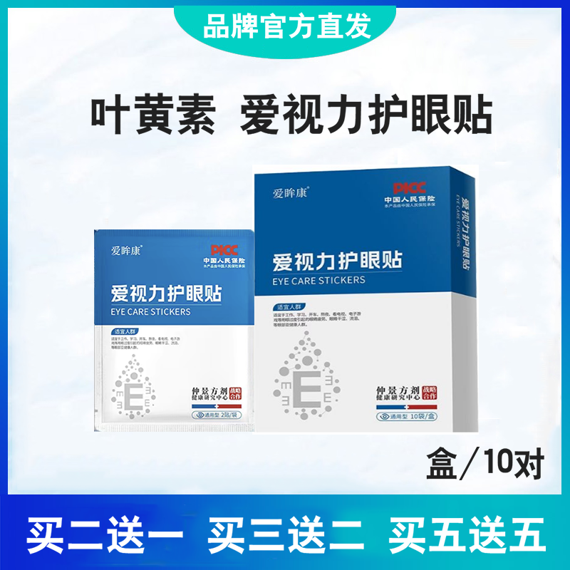 爱眸康爱视力护眼贴眼睛模糊用眼