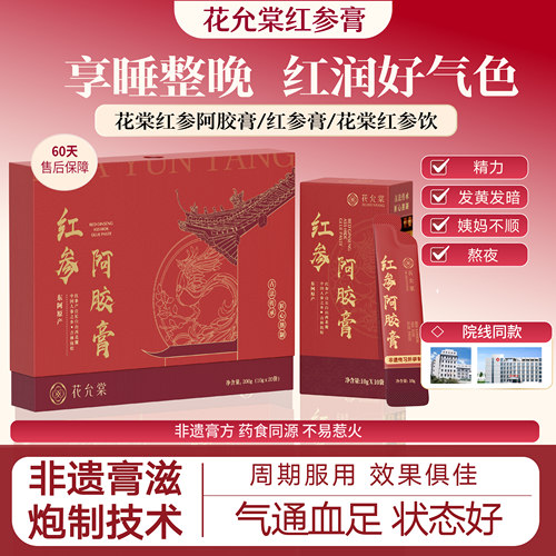 花允棠红参阿胶膏花棠红条水