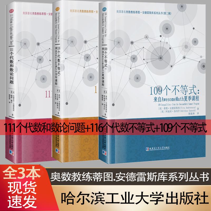 全3册 111个代数和数论问题+116个代数不等式 AwesmeMath全年课程+109个不等式 AwesmeMath夏季课程 蒂图安德雷斯库系列丛书哈工大