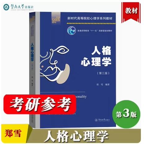 正版现货 人格心理学 第三版 郑雪 暨南大学出版社 347应用心理学考研教材9787566833655