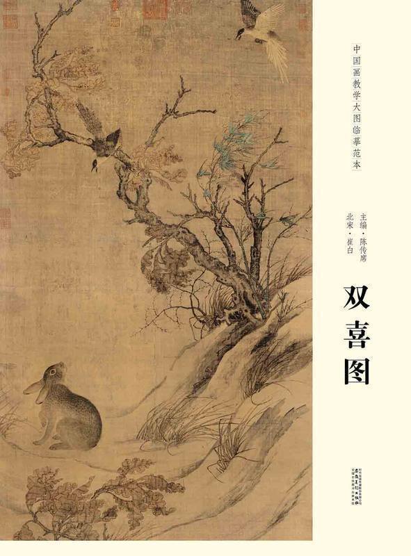 正版速发 中国画教学大图临摹范本 北宋 崔白 双喜图 艺术绘画各美院画室画院老师同学推荐临摹学习版本 国画初学者临摹练习