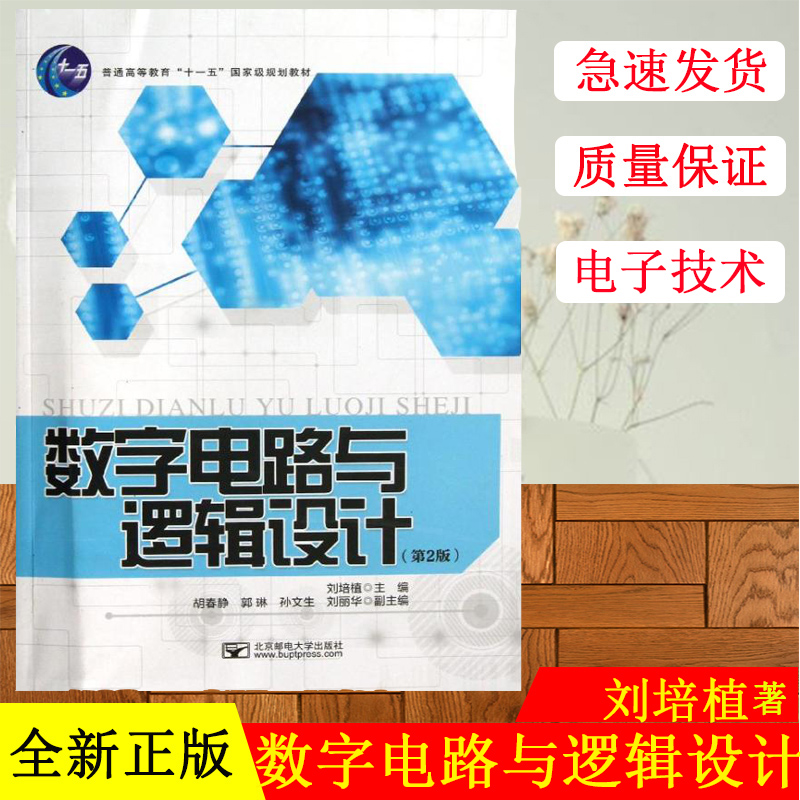 正版现货 数字电路与逻辑设计(第2版)/刘培植 刘培植 北京邮电大学出版