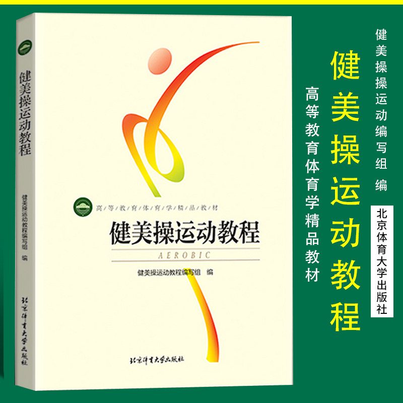 正版现货 健美操运动教程 高等教育体育学精品教材  核心区体操训练书籍 健美体操拉伸心理学生理解剖学 北京体育大学出版社