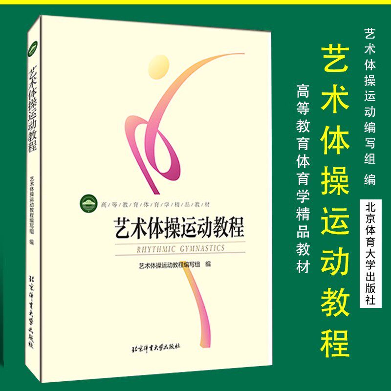 北京体育大学艺术体操运动教程