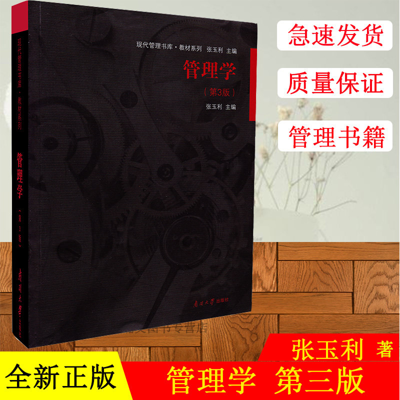 管理学张玉利第三版第3版南开