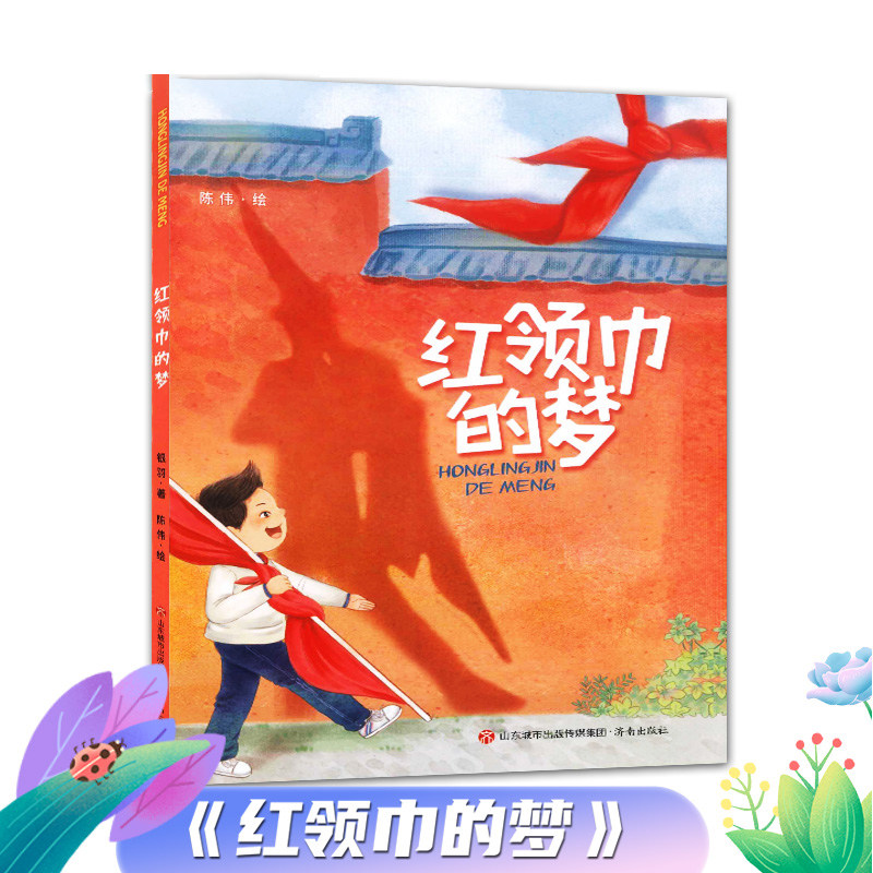 红领巾的梦2023寒假读一本好