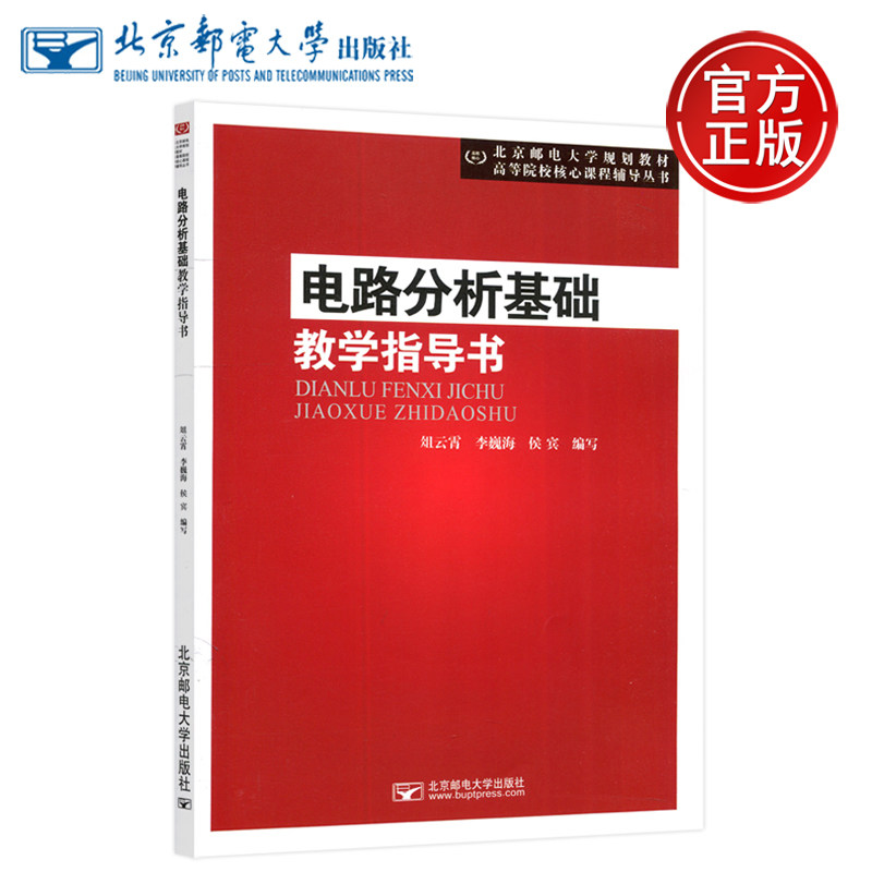 正版现货邮电电路分析基础