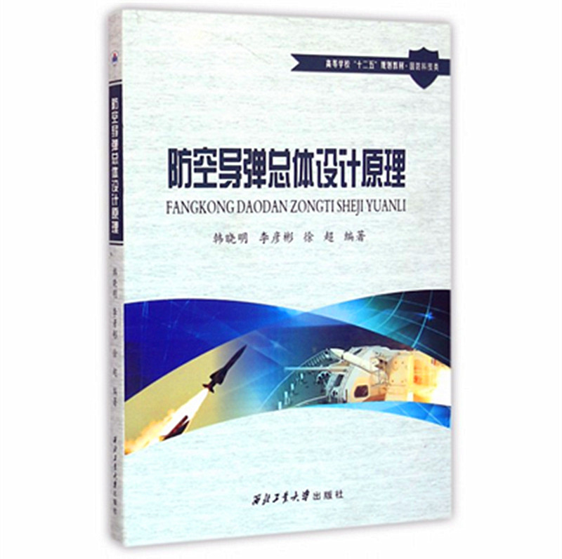 全新正版 防空导弹总体设计原理(国防科技类高等学校十二五规划教材) 西北工业大学出版社