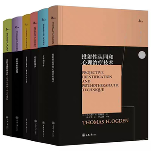 自选 西方心理学大师译丛系列 投射性认同和心理治疗技术/分析的主体/创造性阅读/遐想与解释等 托马斯·H.奥格登著重庆大学出版社