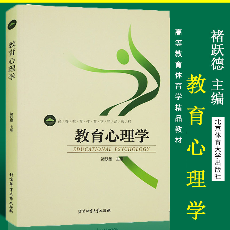 正版现货 教育心理学 高等教育体育学精品教材 褚跃德 主编 北京体育大学出版社 9787564408893