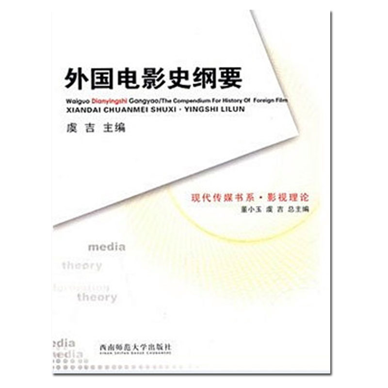 正版现货外国电影史纲要影视专业理论书籍电影论述论文资料虞吉著西南师范大学出版社-封面