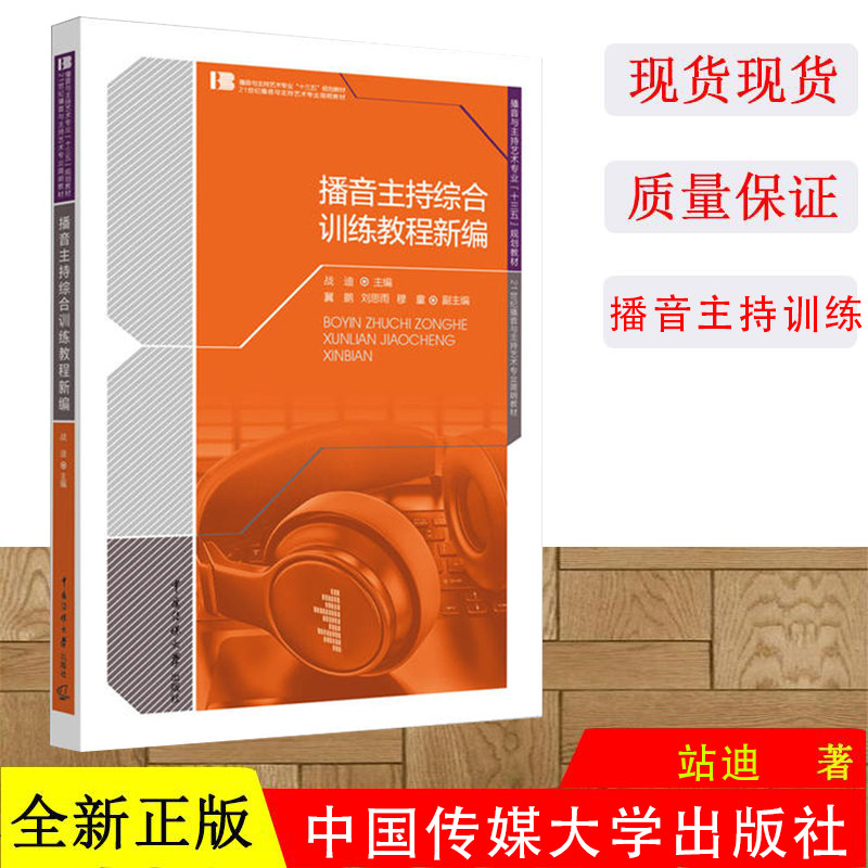 正版 播音主持综合训练教程新编 站迪主编 正版书籍播音与主持艺术专业十二五规划教材语言语音发声 中国传媒大学出版社
