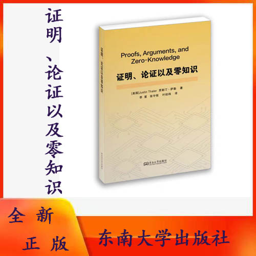 全新正版  证明、论证以及零知识  JustinThaler 李星、张守恒、叶经纬译   东南大学出版社9787576617122