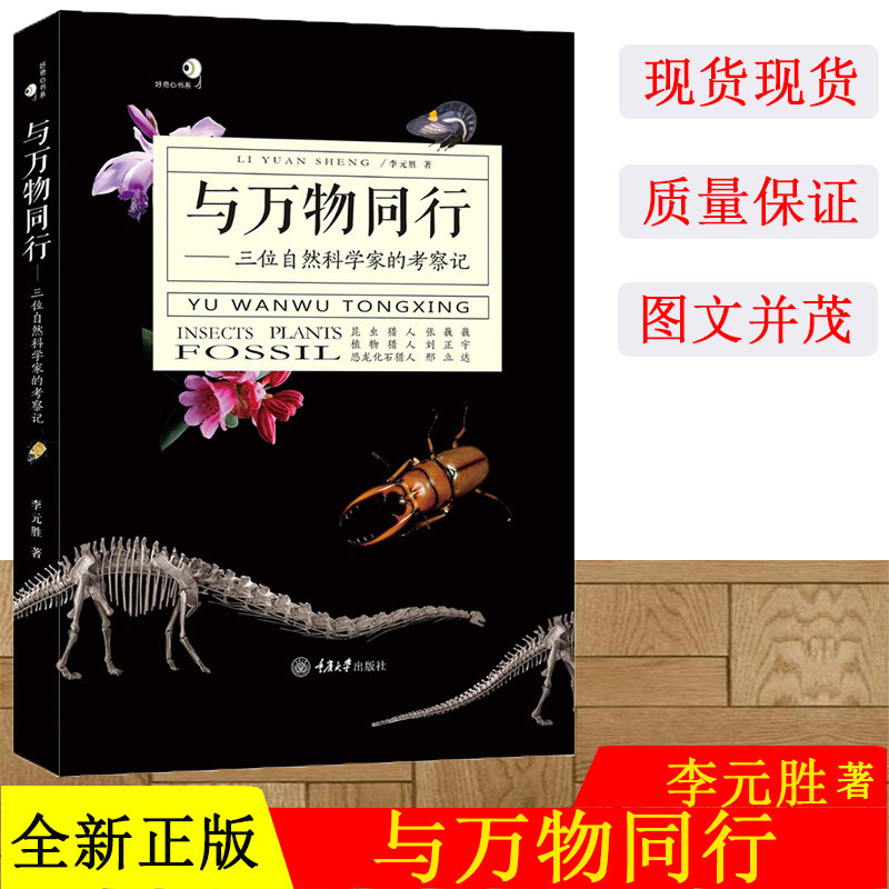 正版现货 与万物同行 三位自然科学家考察记 重庆大学出版社 科普读物 探索自然奥秘感 自然考察动植物及远古生物书籍