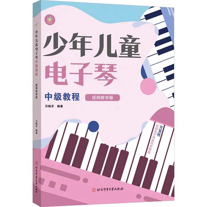 全新正版 少年儿童电子琴中级教程视频教学版 万晓乐 编著 编 北京体育大学出版社