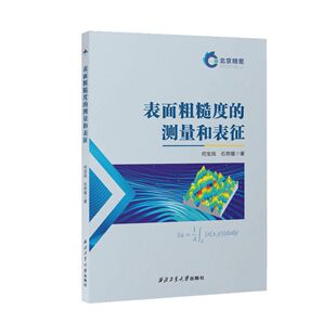 全新正版 表面粗糙度的测量和表征 9787561299968 西北工业大学出版社