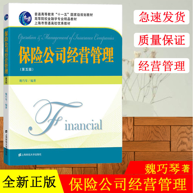 保险公司经营管理 第五版第5版 魏巧琴 上海财经大学出版社 高等院校金融学专业教材 保险公司经营导论 保险市场管理 保险营销管理